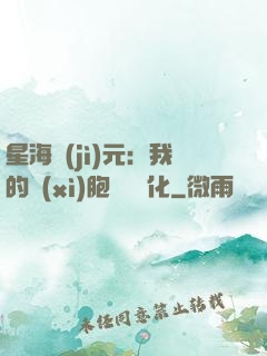 星海紀(jì)元：我的細(xì)胞掛機進化