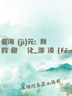 星海紀(jì)元：我的細胞掛機進化