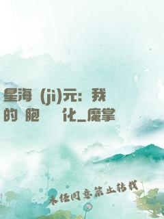 星海紀(jì)元：我的細胞掛機進化