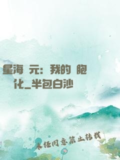 星海紀元：我的細胞掛機進化