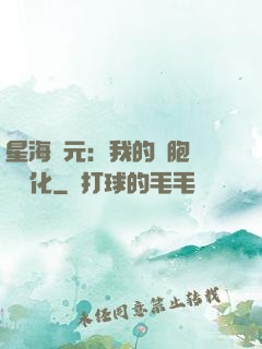 星海紀元：我的細胞掛機進化