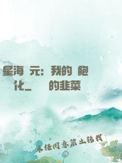 星海紀元：我的細胞掛機進化