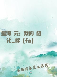 星海紀元：我的細胞掛機進化