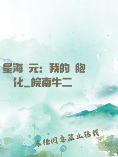 星海紀元：我的細胞掛機進化