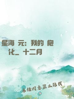 星海紀元：我的細胞掛機進化