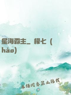 星海霸主