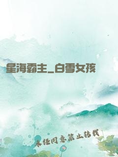 星海霸主