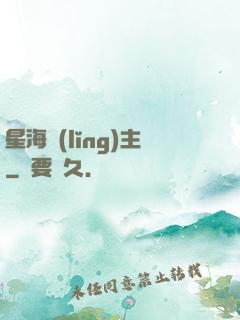 星海領(lǐng)主