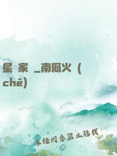 星獸家園