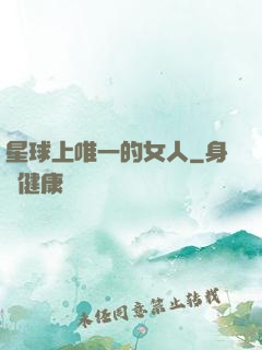 星球上唯一的女人