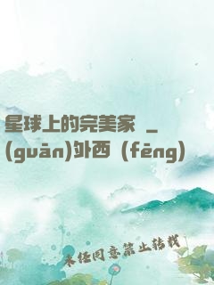 星球上的完美家園