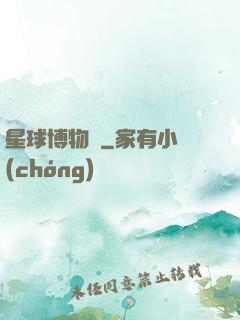 星球博物館