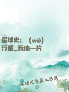 星球史：無(wú)間行星