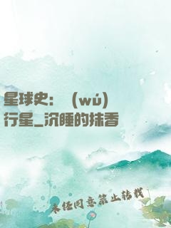 星球史：無(wú)間行星