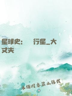 星球史：無間行星