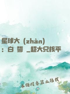 星球大戰(zhàn)：白銀誓約