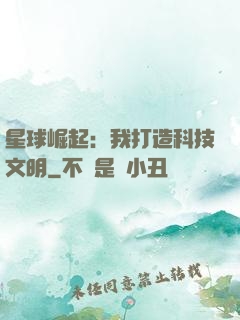 星球崛起：我打造科技文明