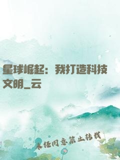 星球崛起：我打造科技文明