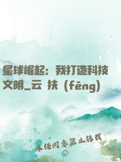 星球崛起：我打造科技文明