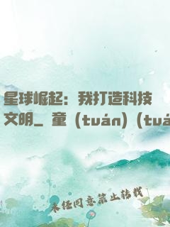 星球崛起：我打造科技文明
