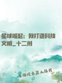 星球崛起：我打造科技文明