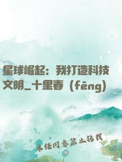 星球崛起：我打造科技文明