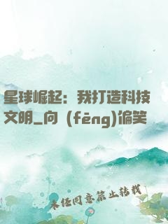 星球崛起：我打造科技文明
