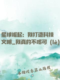 星球崛起：我打造科技文明