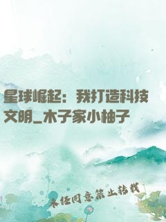 星球崛起：我打造科技文明