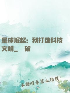 星球崛起：我打造科技文明