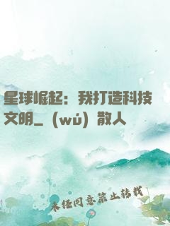 星球崛起：我打造科技文明