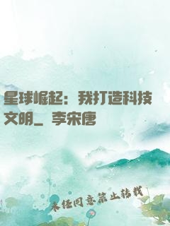 星球崛起：我打造科技文明