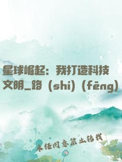 星球崛起：我打造科技文明