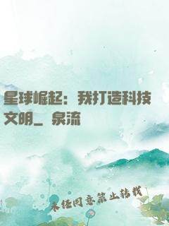 星球崛起：我打造科技文明