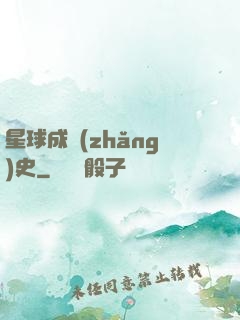 星球成長(zhǎng)史