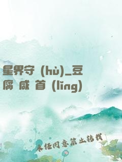 星界守護(hù)