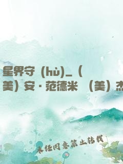 星界守護(hù)