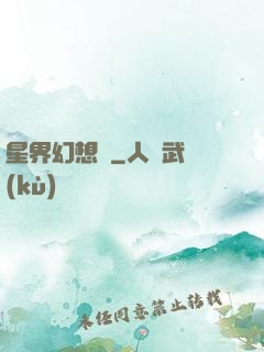 星界幻想錄