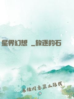 星界幻想錄