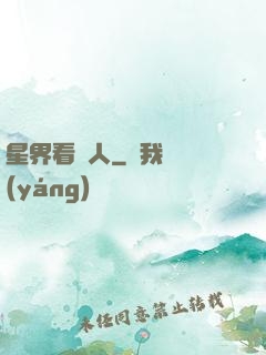 星界看門人