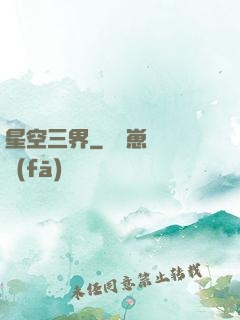 星空三界