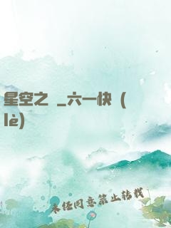 星空之蠱