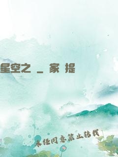 星空之蠱
