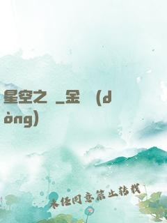 星空之蠱