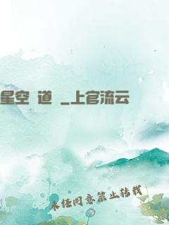星空尋道記