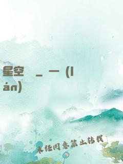 星空歸來