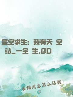星空求生：我有天宮空間站