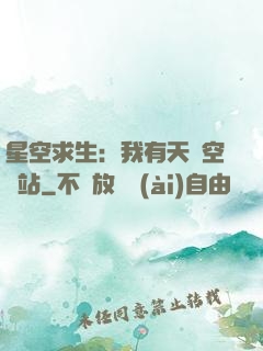 星空求生：我有天宮空間站