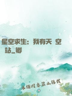 星空求生：我有天宮空間站