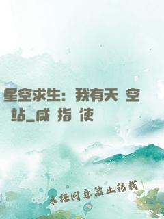 星空求生：我有天宮空間站